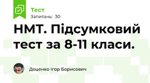 НМТ. Підсумковий тест за 8-11 класи. 