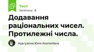 Додавання раціональних чисел. Протилежні числа.