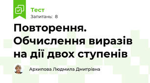 Повторення. Обчислення виразів на дії двох ступенів
