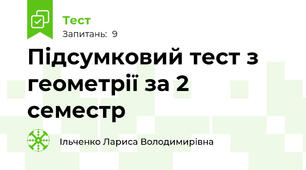 Підсумковий тест з геометрії за 2 семестр