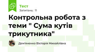 Контрольна робота з теми " Сума кутів трикутника"