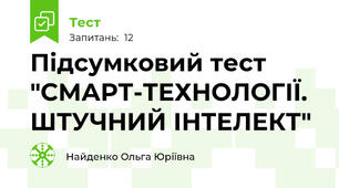 Підсумковий тест "СМАРТ-ТЕХНОЛОГІЇ. ШТУЧНИЙ ІНТЕЛЕКТ"