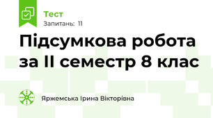 Підсумкова робота за ІІ семестр 8 клас