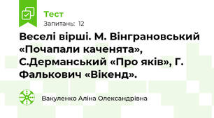 Веселі вірші. М. Вінграновський «Почапали каченята», С.Дерманський «Про яків», Г. Фалькович «Вікенд». 