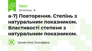 а-7) Повторення. Степінь з натуральним показником. Властивості степеня з натуральним показником.