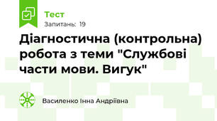 Діагностична (контрольна) робота з теми "Службові части мови. Вигук"