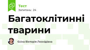 Багатоклітинні тварини