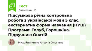 Підсумкова річна контрольна робота з української мови 5 клас, екстернатна форма навчання (НУШ) Програма: Голуб, Горошкіна. Підручник: Онатій