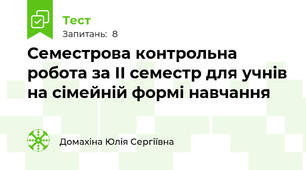 Семестрова контрольна робота за ІІ семестр для учнів на сімейній формі навчання