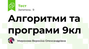 Алгоритми та програми 9кл