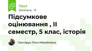 Підсумкове оцінювання , ІІ семестр, 5 клас, історія