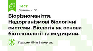 Біорізноманіття. Надорганізмові біологічні системи. Біологія як основа біотехнології та медицини.