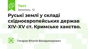 Руські землі у складі східноєвропейських держав XIV–XV ст. Кримське ханство.