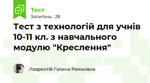 Тест з технологій для учнів 10-11 кл. з навчального модулю "Креслення"