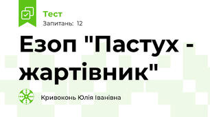 Езоп "Пастух - жартівник"