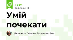 Умій почекати