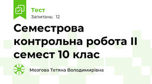 Семестрова контрольна робота ІІ семест 10 клас