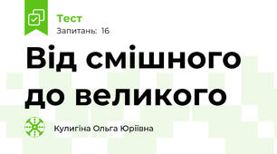 Від смішного до великого