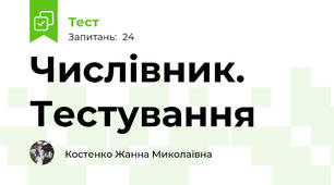 Числівник. Тестування