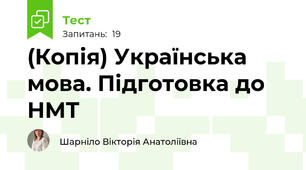 (Копія) Українська мова. Підготовка до НМТ 