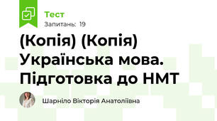 (Копія) (Копія) Українська мова. Підготовка до НМТ 