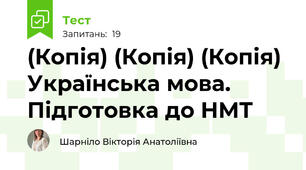 (Копія) (Копія) (Копія) Українська мова. Підготовка до НМТ 