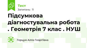 Підсумкова діагностувальна робота . Геометрія 7 клас . НУШ