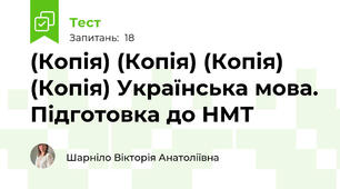(Копія) (Копія) (Копія) (Копія) Українська мова. Підготовка до НМТ 