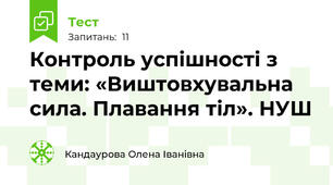 Контроль успішності з теми: «Виштовхувальна сила. Плавання тіл». НУШ