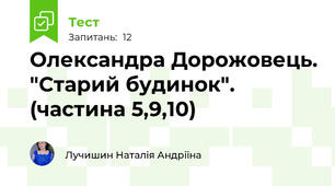 Олександра Дорожовець. "Старий будинок". (частина 5,9,10)