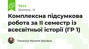 Комплексна підсумкова робота за ІІ семестр із всесвітньої історії (ГР 1)