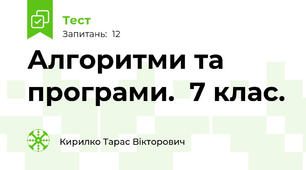 Алгоритми та програми.  7 клас.