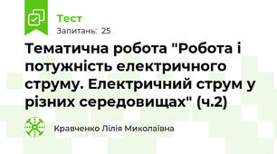 Тематична робота "Електричний струм у різних середовищах"
