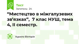 “Мистецтво в міжгалузевих зв’язках”,  7 клас НУШ, тема 4, ІІ семестр.