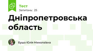 Дніпропетровська область