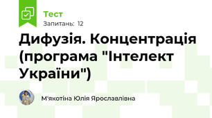 Дифузія. Концентрація (програма "Інтелект України")