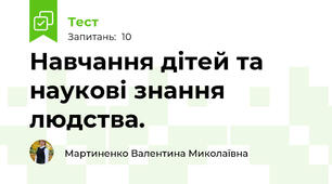 Навчання дітей та наукові знання людства.