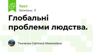 Глобальні проблеми людства.