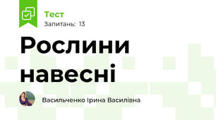 Рослини навесні