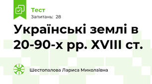 Українські землі в 20-90-х рр. ХVІІІ ст.
