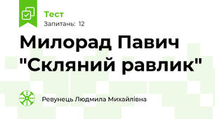 Милорад Павич "Скляний равлик"