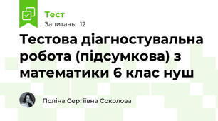 Тестова діагностувальна робота (підсумкова) з математики 6 клас нуш