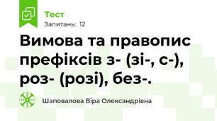 Вимова та правопис префіксів з- (зі-, с-), роз- (розі), без-.