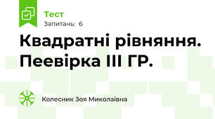 Квадратні рівняння. Пеевірка ІІІ ГР.