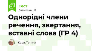  Однорідні члени речення, звертання, вставні слова (ГР 4)