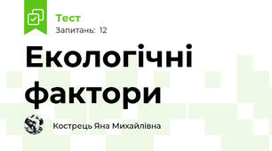 Екологічні фактори