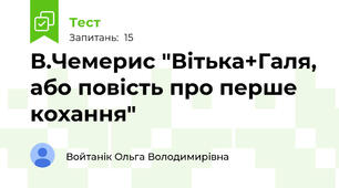 В.Чемерис "Вітька+Галя, або повість про перше кохання"