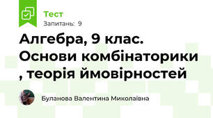Алгебра, 9 клас. Основи комбінаторики , теорія ймовірностей