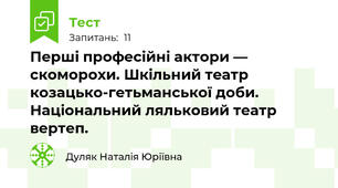 Перші професійні актори — скоморохи. Шкільний театр козацько-гетьманської доби. Національний ляльковий театр вертеп. 
