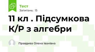 11 кл . Підсумкова К/Р з алгебри